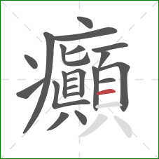 癲的笔顺第21画：横
