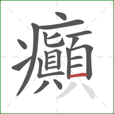 癲的笔顺第22画：横