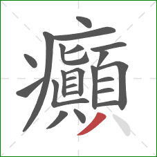 癲的笔顺第23画：撇