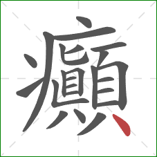 癲的笔顺第24画：点
