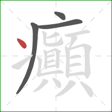 癲的笔顺第4画：点