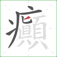 癲的笔顺第7画：竖