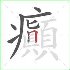 癲的笔顺第9画：横折