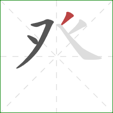 癶的笔顺第3画：撇