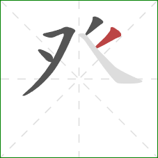 癶的笔顺第4画：撇