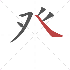 癶的笔顺第5画：捺