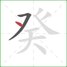 癸的笔顺第2画：点