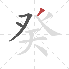 癸的笔顺第3画：撇