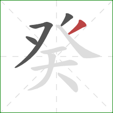 癸的笔顺第4画：撇