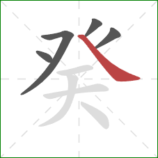 癸的笔顺第5画：捺