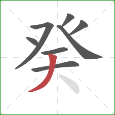 癸的笔顺第8画：撇