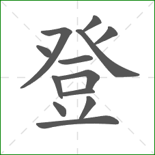 登的笔顺