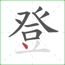 登的笔顺第10画：点