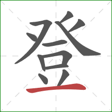 登的笔顺第12画：横