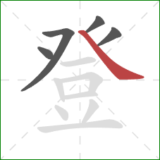 登的笔顺第5画：捺