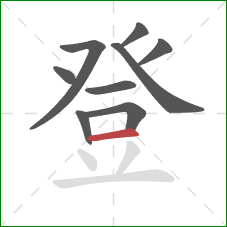 登的笔顺第9画：横