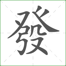 發的笔顺 發的笔顺