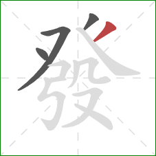 發的笔顺第4画:撇 發的笔顺第4画:撇