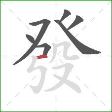 發的笔顺第7画:横 發的笔顺第7画:横