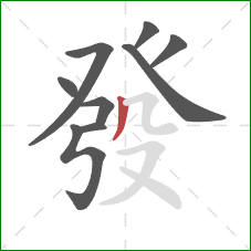 發的笔顺第9画:撇 發的笔顺第9画:撇