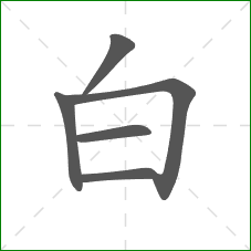 白的笔顺