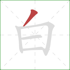白的笔顺第1画：撇