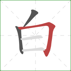 白的笔顺第3画：横折
