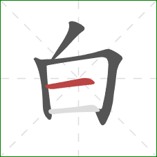 白的笔顺第4画：横