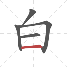白的笔顺第5画：横