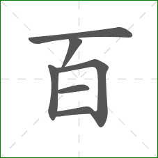百的笔顺