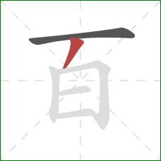 百的笔顺第2画：撇