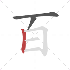 百的笔顺第3画：竖