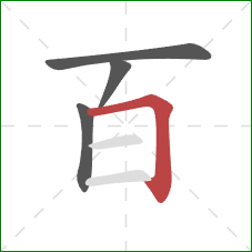 百的笔顺第4画：横折