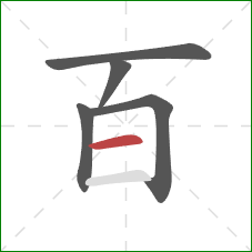 百的笔顺第5画：横