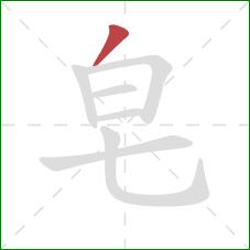 皂的笔顺第1画：撇