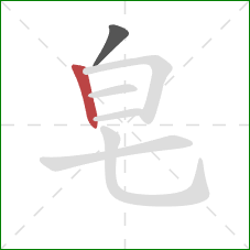 皂的笔顺第2画：竖