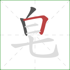 皂的笔顺第3画：横折