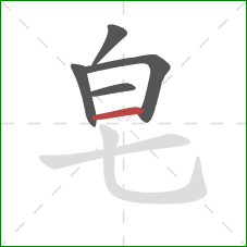 皂的笔顺第5画：横