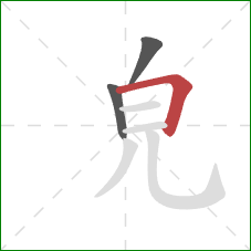 皃的笔顺第3画：横折