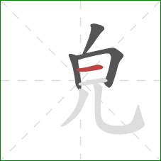 皃的笔顺第4画：横