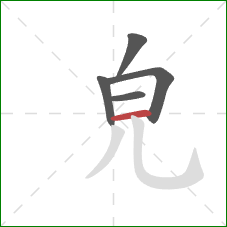 皃的笔顺第5画：横