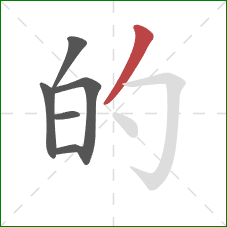 的的笔顺第6画：撇