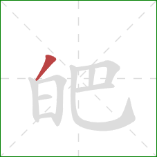 皅的笔顺第1画：撇