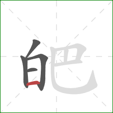 皅的笔顺第5画：横