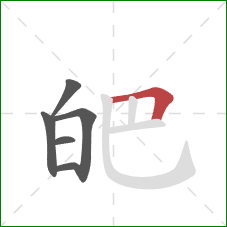 皅的笔顺第6画：横折