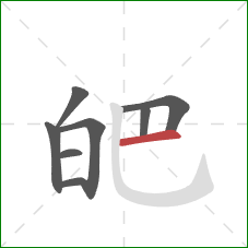 皅的笔顺第8画：横