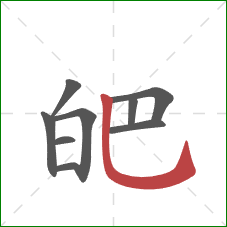 皅的笔顺第9画：竖弯钩