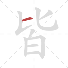 皆的笔顺第1画：横