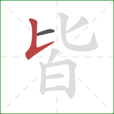 皆的笔顺第2画：竖提