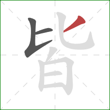 皆的笔顺第3画：撇